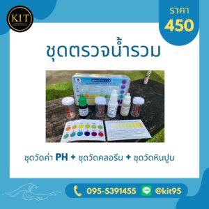 ชุดตรวจน้ํารวม