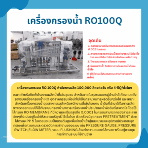 เครื่องกรองนํ้า RO100Q