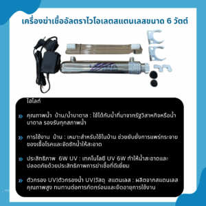 เครื่องฆ่าเชื้ออัลตราไวโอเลตสแตนเลสขนาด 6 วัตต์